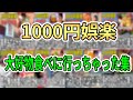 【1000円娯楽まとめ】自分の大好物食べに行っちゃった集