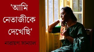 'আমি নেতাজীকে দেখেছি' । 'Aami Netajike dekhechi