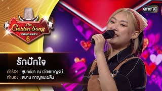 รักปักใจ  : บีม ลวัศย์สร | The Golden Song เวทีเพลงเพราะ ซีซั่น 6 | one31