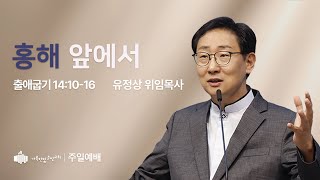 250119  | 주일예배설교 | 홍해 앞에서 (출애굽기 14:10-16) | 유정상 위임목사