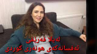 Leila fariqi brindarm لەیلا فەریقی بریندارم