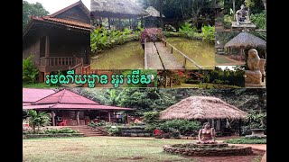 រមណីយដ្ឋានអូរមីស  ខេត្តមណ្ឌលគីរី Oromis Resort in Mondulkiri