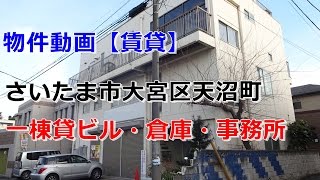 貸倉庫・貸事務所　埼玉県さいたま市大宮区天沼町１丁目