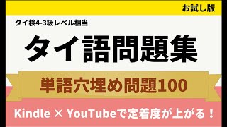 【お試し版】タイ語問題集【初級〜中級】単語穴埋め問題100