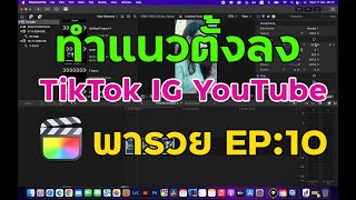 การทำวิดีโอแนวตั้ง  | Final Cut Pro พารวย [ EP : 10 ]