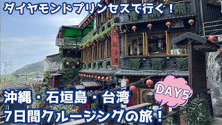 【ダイヤモンドプリンセス】沖縄・石垣島・台湾クルーズ旅行【DAY5】