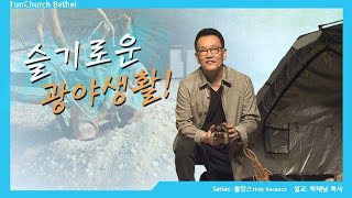 슬기로운 광야생활! | 박태남 목사