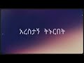 tamrat desta አይኗን የማይበት lyrics