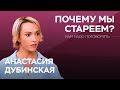 Как продлить молодость без инъекций и операций? / Анастасия Дубинская // Нам надо поговорить