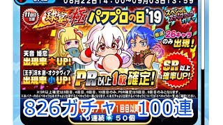 【パワプロアプリ】826ガチャ100連　ガチャ券ぶっぱ