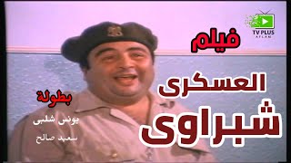 فيلم الكوميديا - العسكري شبراوي - يونس شلبي وسعيد صالح