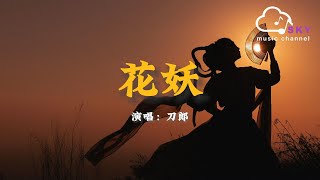 花妖 - 刀郎『妳看那天邊追逐落日的紙鳶，像一盞回首道別夤夜的風燈』【動態歌詞】