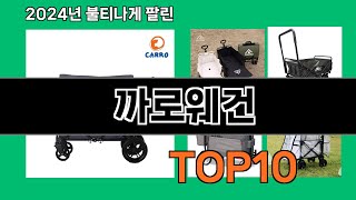 까로웨건 2024 최신 쿠팡로켓배송 추천 Top 5