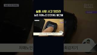 농촌 치매노인 안전에도 빨간불...실종 사망 사고 잇따라   #shorts