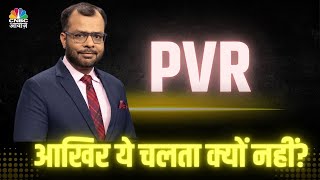 PVR की गिरती हालत: वजह क्या है? देखिए Expert Analysis! Anuj Singhal on Anuj Singhal