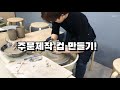 물레성형 기법으로 주문제작 도자기 컵만들기. making ceramic cups.