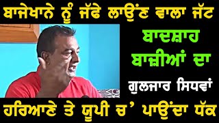 GULZAR SIDHWAN - ਗੁਲਜ਼ਾਰ ਸਿੱਧਵਾਂ | Top Kabootar Baaz کبوتر بازی कबूतर बाज़ 2024