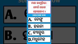 ମଶା କାମୁଡ଼ିଲେ କେଉଁ ରୋଗ ହୋଇଥାଏ ? #youtubeshorts#gkshorts  #ytshorts