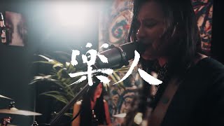 魚條樂團 - 治本｜樂人Session