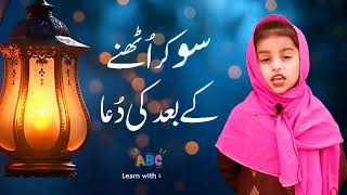 So Kar Uthne Ki Dua | Dua after Waking up | Masnoon Duain For Children | مسنون دعائیں | #arabic