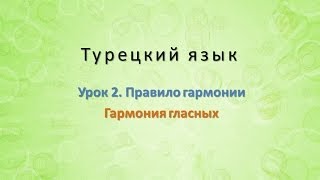 Турецкий язык. Урок 2. Правило гармонии. Часть 1. Гармония гласных