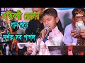 প্রতিবন্ধী ছোট্ট রাজীব সরকারের গান শুনে সবাই অবাক । ঘন ঘন মসজিদ হইবো মুসল্লী থাকবো না । Song 2022