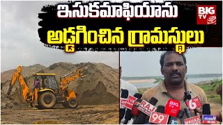 Locals Obstructed Illegal Sand Mining in West Godavari Dist:ఇసుకమాఫియాను అడ్డగించిన గ్రామస్థులు