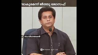 🔥ജിത്തു ജോസഫിന്റെ ഒരു കിടിലൻ ഡയലോഗ് 🔥 jeethu Joseph dialogue