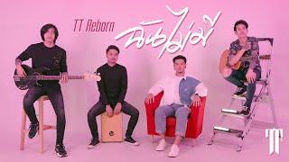 ฉันไม่มี -  TT Reborn [OFFICIAL MV]