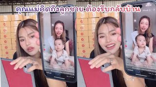 คุณแม่่คิดถึงลูกชาย ต้องรีบกลับบ้าน