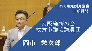 枚方市議会　令和5年6月定例月議会（第4日）　岡市栄次郎議員