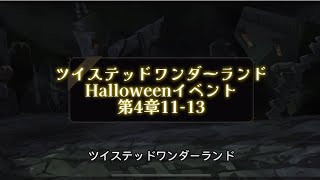 【ツイステ】Halloweenイベント第4章11-13プレイ動画