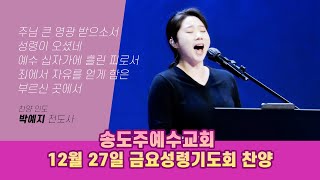 송도주예수교회  금요성령기도회 찬양 12월 27일 | 주님 큰 영광 받으소서 | 성령이 오셨네 | 예수 십자가에 흘린 피로서 | 죄에서 자유를 얻게 함은 | 부르신 곳에서