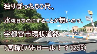 独りぼっち５０代、水曜日なのにすることが無いので、宇都宮市環状道路（宮環） パトロール！？（2/5）