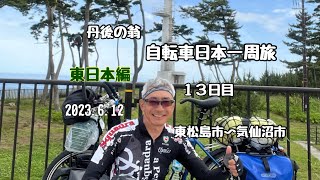 日本一周　自転車旅　東日本編　１３日目 「還暦過ぎちゃったけどたった一度の人生だから」