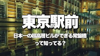 【江戸】再開発で注目！？江戸の玄関・常盤橋エリア