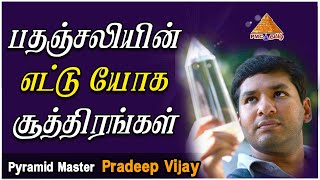 பதஞ்சலியின் எட்டு யோக சூத்திரங்கள் | Eight Yoga Sutras of Patanjali | #CrystalPradeep | Day-10