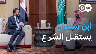 ملفات يناقشها محمد بن سلمان والشرع | الأخبار