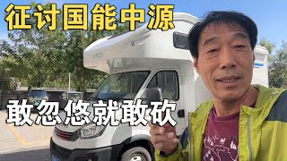 旅游贵州，去“征讨”国能中源！廖总敢“忽悠”，我就拿“刀砍”【车行天下牛】