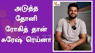 அடுத்த தோனி ரோகித் தான் சுரேஷ் ரெய்னா | WORLDCUP2023 | ROHIT | RAINA | DHONI