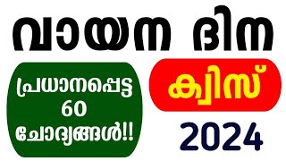 Vayana dinam quiz in malayalam 2024,Reading day quiz in Malayalam 2024,വായന ദിന ക്വിസ് 2024,quiz