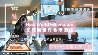 【香港Vlog#11】千禧新世界香港酒店 New World Millennium 兩日一夜生日Staycation / Café East 自助餐好食嗎？ / 服務態度好好？ / 冷清嘅尖沙咀街頭