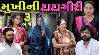 મૂખી ની દાદાગીરી  ભાગ 3 | Mukhi Ni Dadagiri | Gujarati Short Film | Gamdani Film | PM Gujarati Film