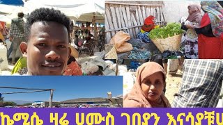 ሼር :ወሎ ኬሚሴ ዛሬ ደማቋን የሀሙስ ገበያ ከ አጎራባች ሀገራት ጋር ከ መኮይ ከ አጣዬ ከተለያዩ ቤሄር ቤሄረሰቦች ጋር በደማቅ ገበያ