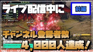 【祝】ライブ配信中にチャンネル登録者数4,000人達成！！【前編】リスナーさんから祝福を受けるオニさん【オニちゃんねる｜切り抜き｜モンハンライズ｜サンブレイク｜ライブ配信｜アフロ大剣】