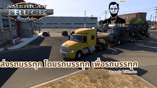 American Truck Simulator - Ep. 3 ส่งหัวลากไปยังศูนย์ Peterbilt ใน Reno รัฐ Navada