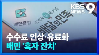 “수수료 변경·멤버십 유료화” 배민…최대 실적 내고 모기업에 ‘배당잔치’? [9시 뉴스] / KBS  2024.07.03.