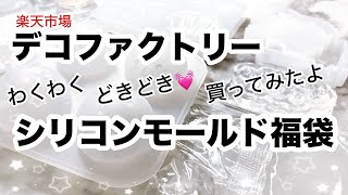 【ハンドメイド資材】楽天ハンドメイド資材のデコファクトリーさんのお任せシリコンモールド１０点福袋買ってみた/購入品紹介/レジン/レジン作り方/レジン初心者/レジンアクセサリー/ハンドメイド