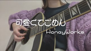 可愛くてごめん (feat. かぴ)/HoneyWorks@ボカロ弾き語りカバー