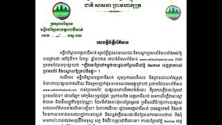 សេចក្ដី​បំភ្លឺ​ព័ត៌មាន​របស់​មន្ទីរ​បរិស្ថាន​ខេត្ត​ពោធិ៍សាត់​ ទាក់ទង​ការ​ចុះផ្សាយ​ព័ត៌មាន​មិន​ពិត